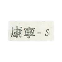 康寧 S 