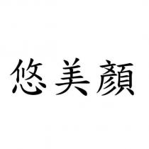 悠美顏