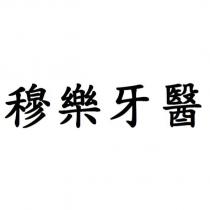 穆樂牙醫