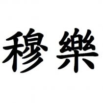 穆樂