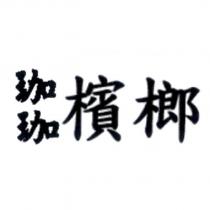 珈珈檳榔