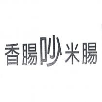 香腸吵米腸