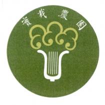 實栽農園及圖