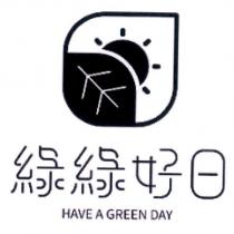綠綠好日 HAVE A GREEN DAY 及圖