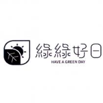 綠綠好日 HAVE A GREEN DAY 及圖