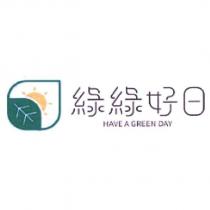 綠綠好日 HAVE A GREEN DAY 及圖
