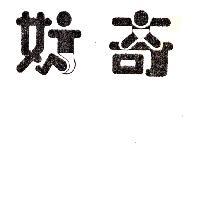 好奇及圖