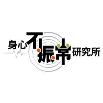 身心不振常研究所及圖