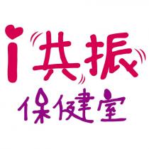 i 共振保健室設計字及圖