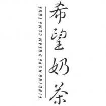 希望奶茶 FINDING HOPE DREAM COME TRUE