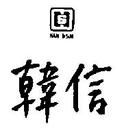 韓信及圖 HAN HSIN 