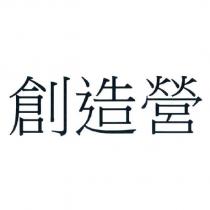 創造營