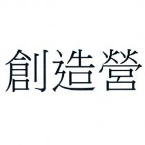 創造營