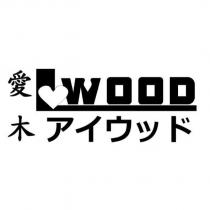 愛木 IWOOD アイウッド及圖