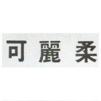 可麗柔