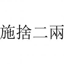 施捨二兩