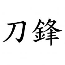 刀鋒