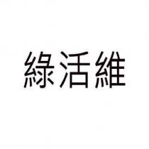 綠活維