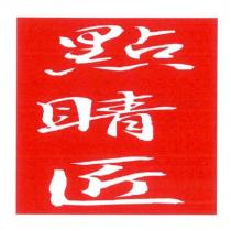 點睛匠