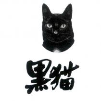 黑貓及圖