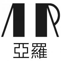 亞羅及圖