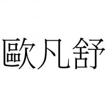 歐凡舒