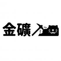 金礦及圖