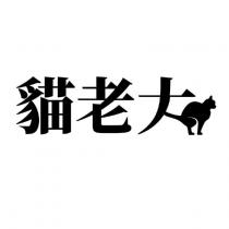 貓老大及圖