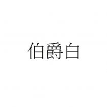 伯爵白