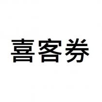 喜客券