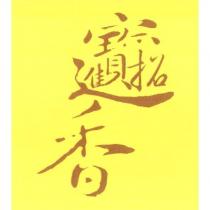 招財進寶香
