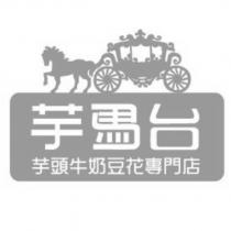 芋馬台及圖