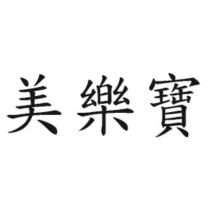 美樂寶