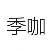 季咖
