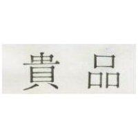 貴品