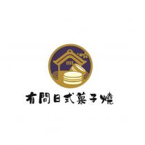 有間日式菓子燒及圖