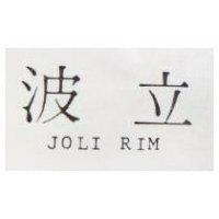 波立 JOLI RIM 