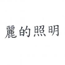 麗的照明