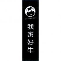 我家好牛及圖