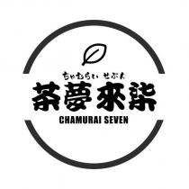 茶夢來柒 CHAMURAI SEVEN ちゃむらい せぶん及圖