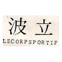 波立 LECORPSPORTIF