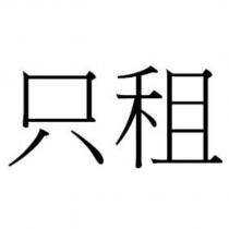 只租