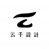 云千設計及圖