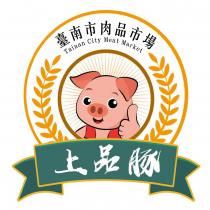 臺南市肉品市場 Tainan City Meat Market 上品豚及圖