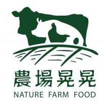 農場晃晃 NATURE FARM FOOD 及圖