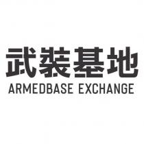 武裝基地 ARMEDBASE EXCHANGE
