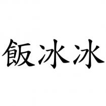 飯冰冰