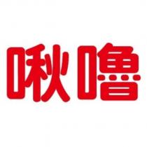 啾嚕
