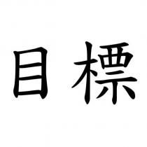 目標