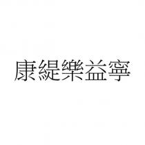 康緹樂益寧